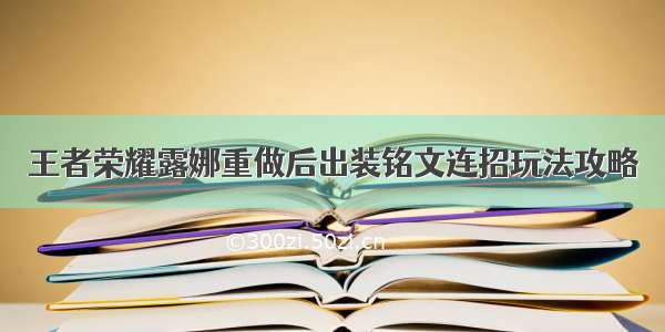 王者荣耀露娜重做后出装铭文连招玩法攻略