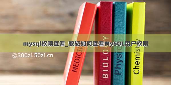 mysql权限查看_教您如何查看MySQL用户权限
