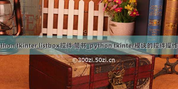 python tkinter listbox控件 简书_python tkinter模块的控件操作(1)