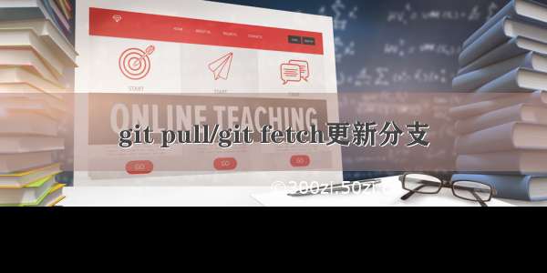 git pull/git fetch更新分支