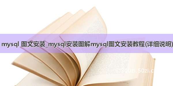 mysql 图文安装_mysql安装图解mysql图文安装教程(详细说明)