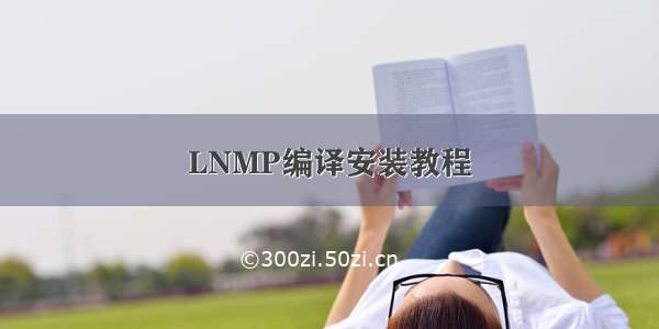 LNMP编译安装教程