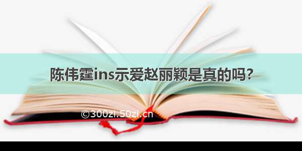 陈伟霆ins示爱赵丽颖是真的吗?