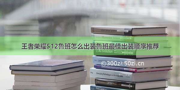 王者荣耀S12鲁班怎么出装鲁班最佳出装顺序推荐