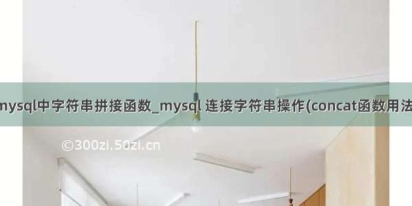 mysql中字符串拼接函数_mysql 连接字符串操作(concat函数用法)