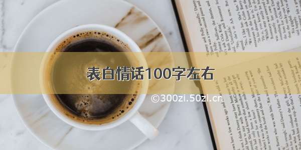 表白情话100字左右