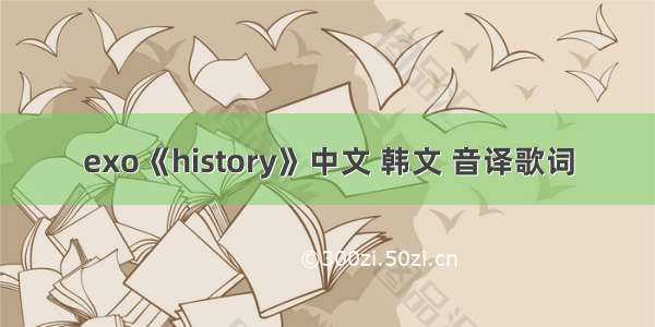 exo《history》中文 韩文 音译歌词