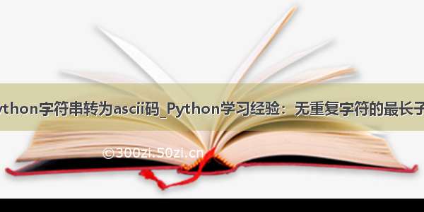 python字符串转为ascii码_Python学习经验：无重复字符的最长子串