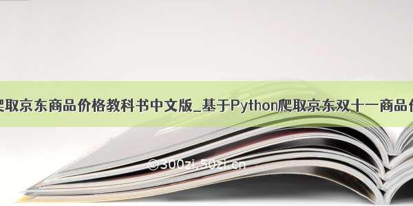 python爬取京东商品价格教科书中文版_基于Python爬取京东双十一商品价格曲线