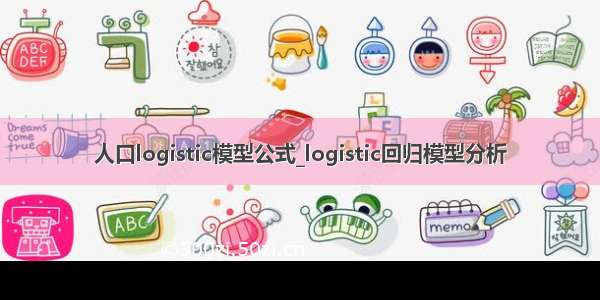 人口logistic模型公式_logistic回归模型分析