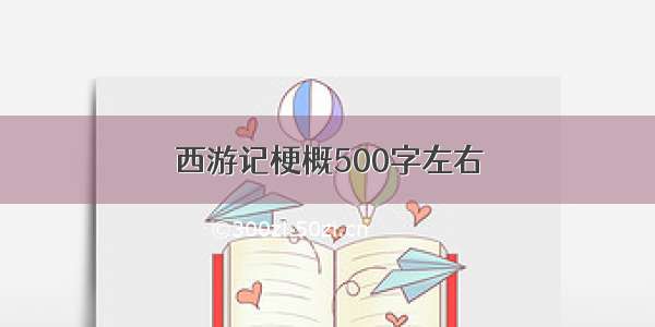 西游记梗概500字左右