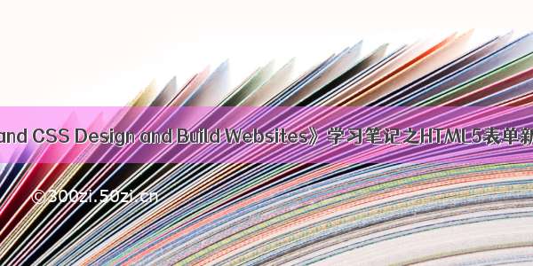 《HTML and CSS Design and Build Websites》学习笔记之HTML5表单新增功能