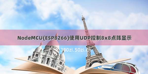 NodeMCU(ESP8266)使用UDP控制8x8点阵显示