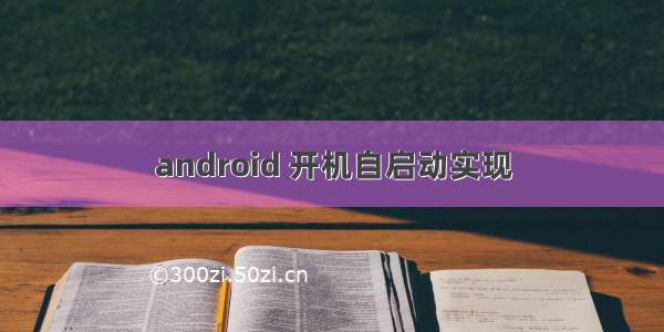 android 开机自启动实现