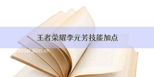 王者荣耀李元芳技能加点