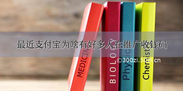 最近支付宝为啥有好多人在推广收钱码