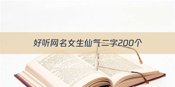 好听网名女生仙气二字200个