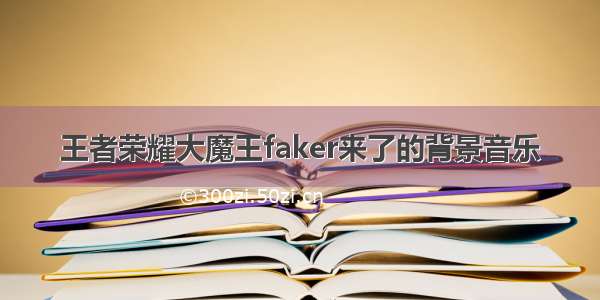 王者荣耀大魔王faker来了的背景音乐