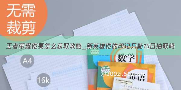 王者荣耀铠要怎么获取攻略_新英雄铠的印记只能15日抽取吗