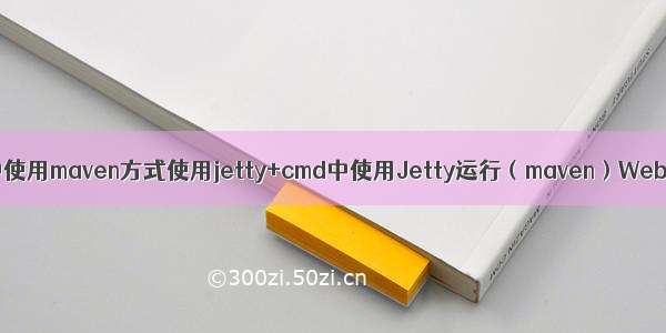 idea中使用maven方式使用jetty+cmd中使用Jetty运行（maven）Web项目