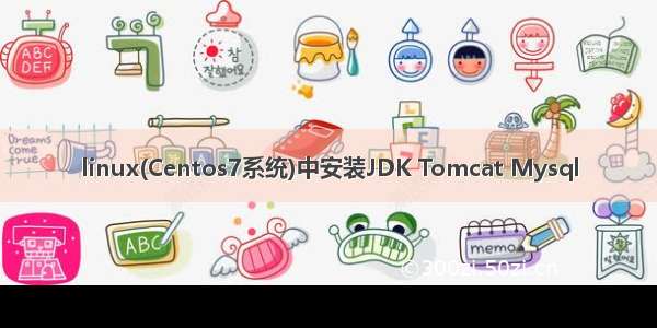 linux(Centos7系统)中安装JDK Tomcat Mysql