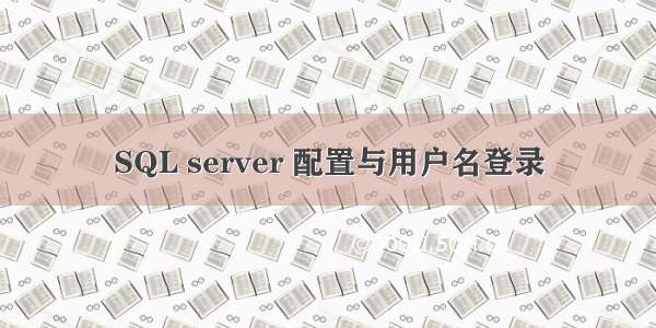 SQL server 配置与用户名登录