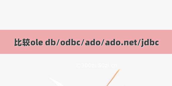 比较ole db/odbc/ado/ado.net/jdbc