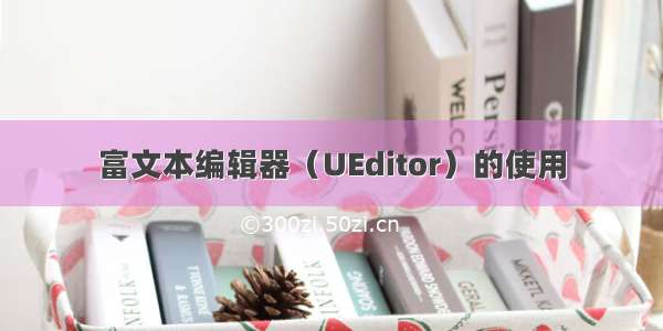 富文本编辑器（UEditor）的使用