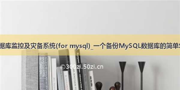 dmb: 数据库监控及灾备系统(for mysql)_一个备份MySQL数据库的简单Shell脚本