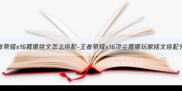 王者荣耀s16露娜铭文怎么搭配-王者荣耀s16顶尖露娜玩家铭文搭配分享