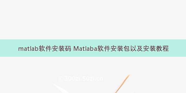 matlab软件安装码 Matlaba软件安装包以及安装教程