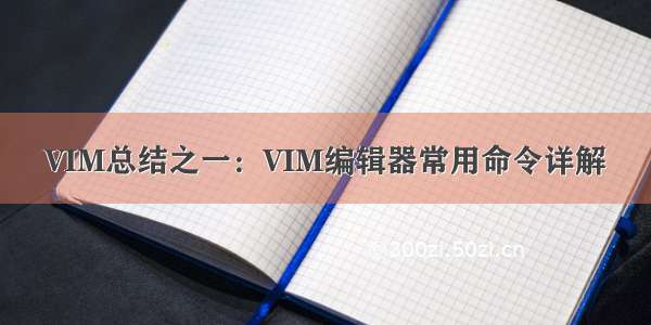 VIM总结之一：VIM编辑器常用命令详解