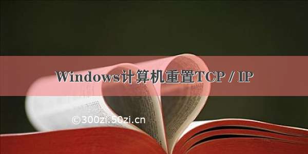 Windows计算机重置TCP / IP