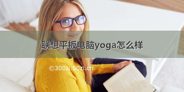 联想平板电脑yoga怎么样