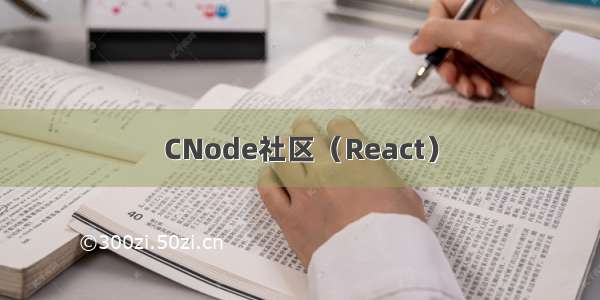 CNode社区（React）