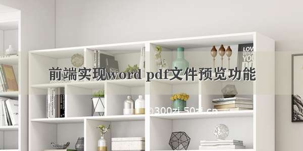 前端实现word pdf文件预览功能