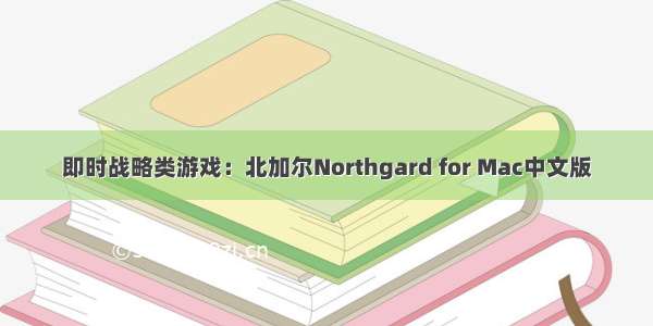 即时战略类游戏：北加尔Northgard for Mac中文版