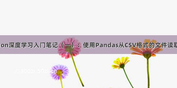 Python深度学习入门笔记（一）：使用Pandas从CSV格式的文件读取数据