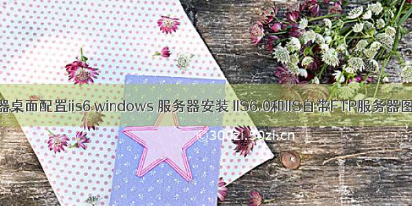 远程服务器桌面配置iis6 windows 服务器安装 IIS6.0和IIS自带FTP服务器图文教程...