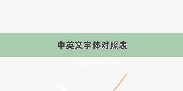 中英文字体对照表