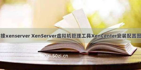 php对接xenserver XenServer虚拟机管理工具XenCenter安装配置图文教程
