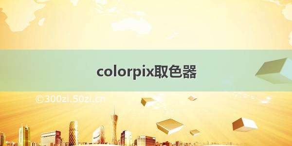 colorpix取色器