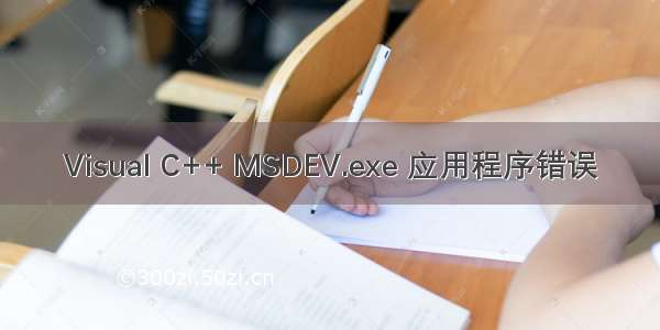 Visual C++ MSDEV.exe 应用程序错误