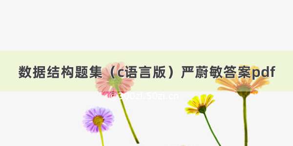 数据结构题集（c语言版）严蔚敏答案pdf