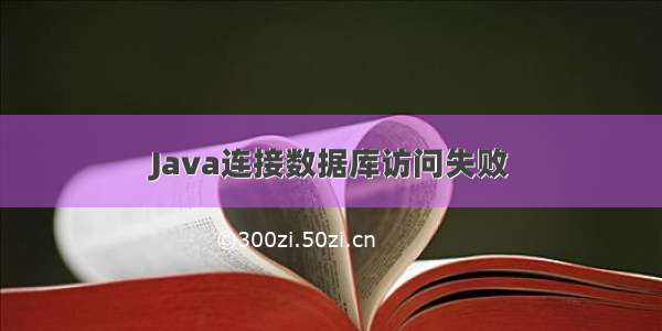 Java连接数据库访问失败