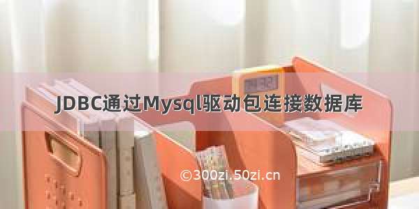 JDBC通过Mysql驱动包连接数据库