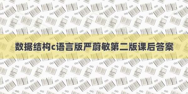 数据结构c语言版严蔚敏第二版课后答案