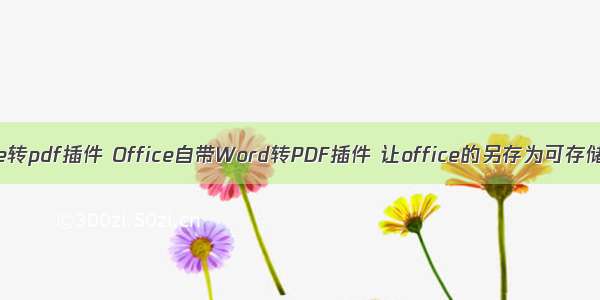 android office转pdf插件 Office自带Word转PDF插件 让office的另存为可存储为PDF文件