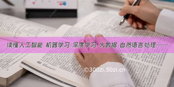 读懂人工智能 机器学习 深度学习 大数据 自然语言处理……