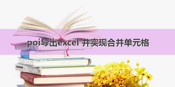 poi导出excel 并实现合并单元格